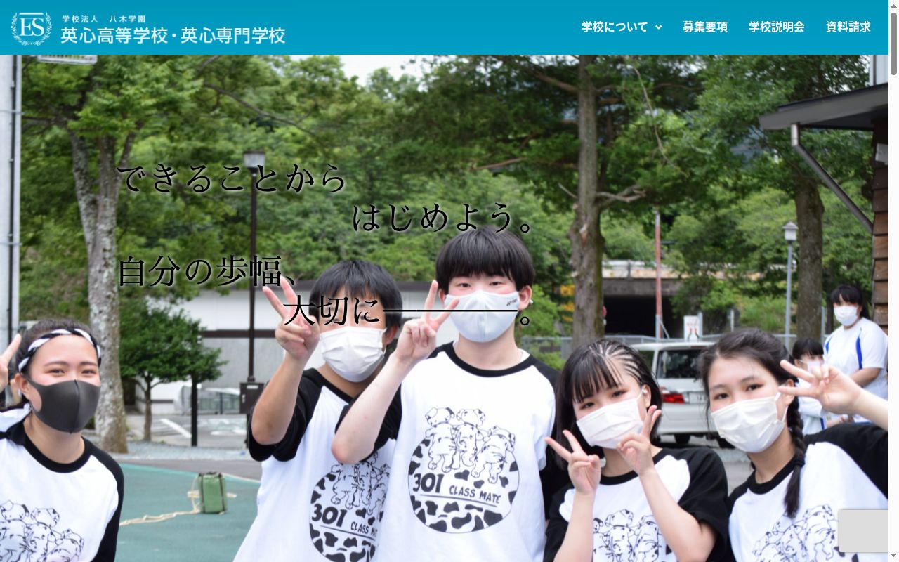 英心高等学校の公式サイトのスクリーンショット