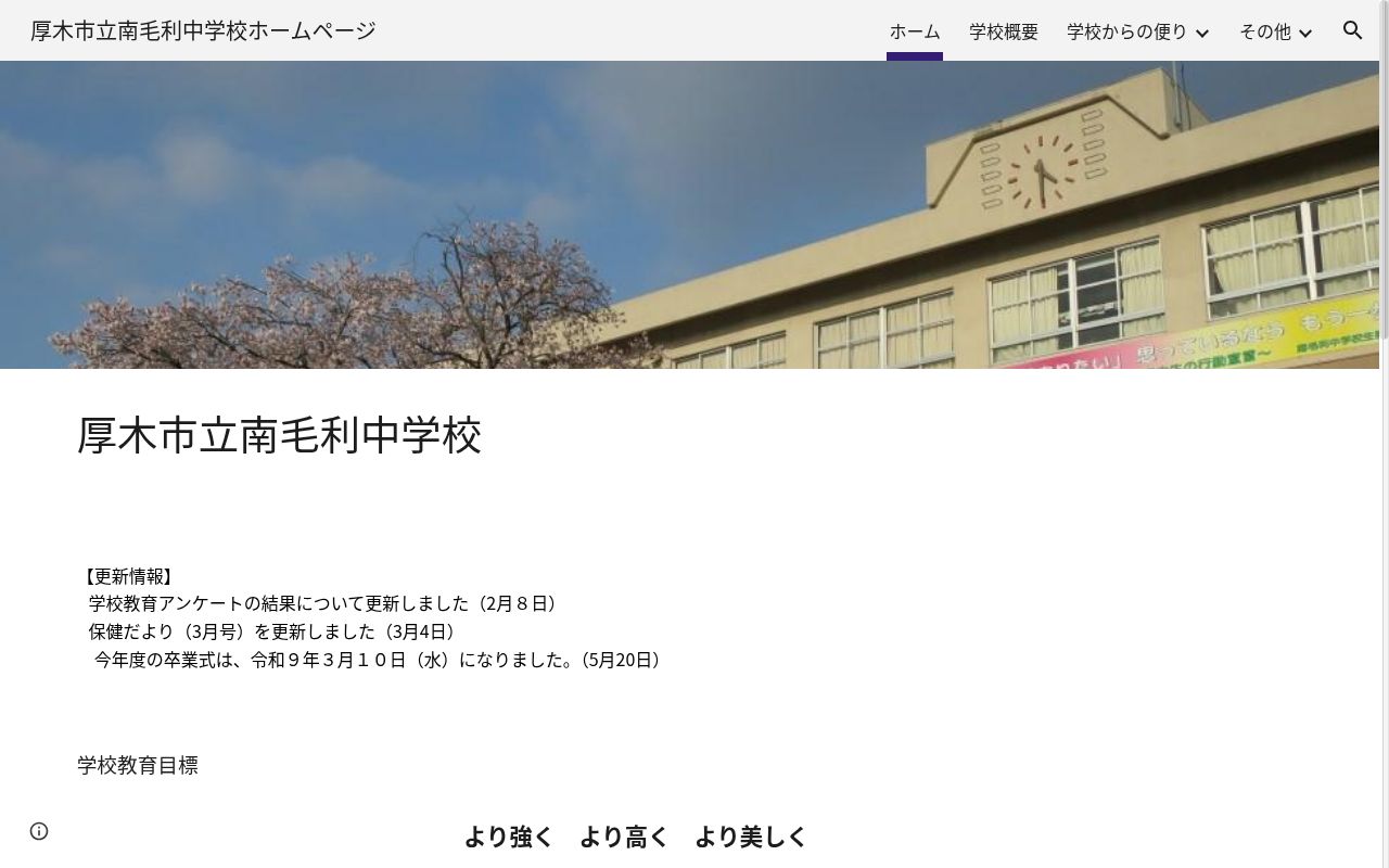 厚木市立南毛利中学校の公式サイトのスクリーンショット