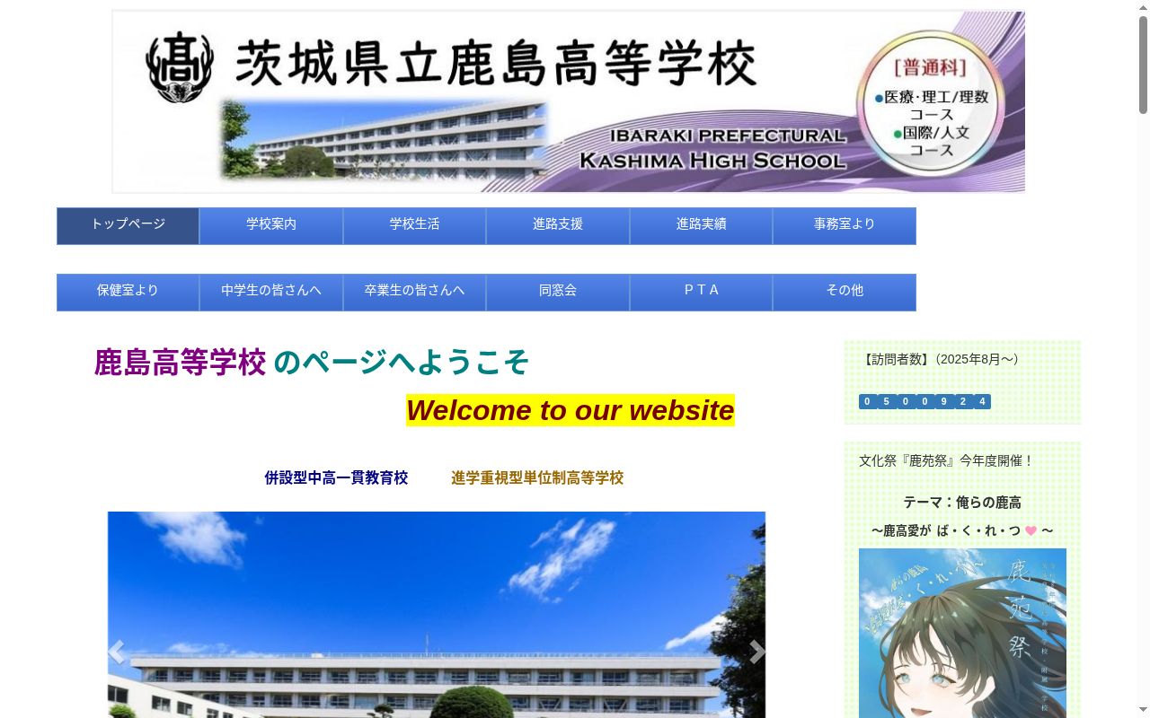 茨城県立鹿島高等学校の公式サイトのスクリーンショット