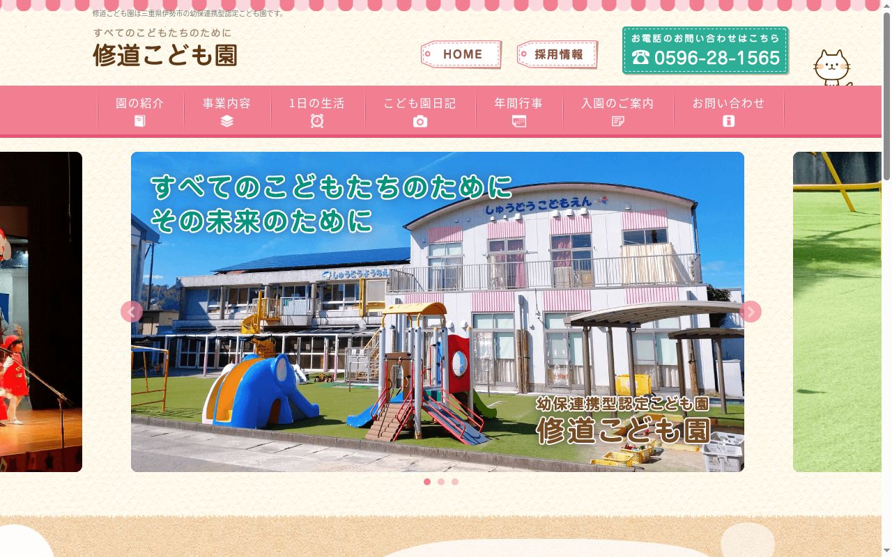 修道こども園の公式サイトのスクリーンショット