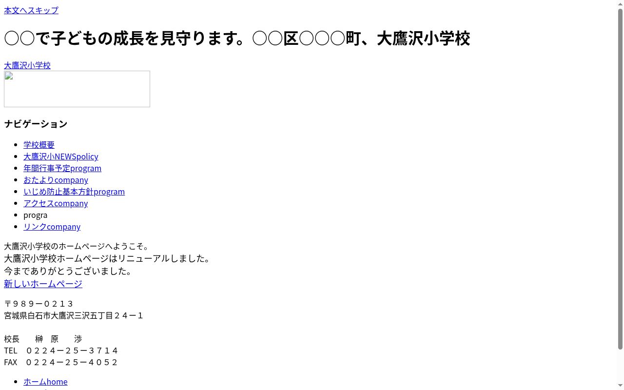 白石市立大鷹沢小学校の公式サイトのスクリーンショット