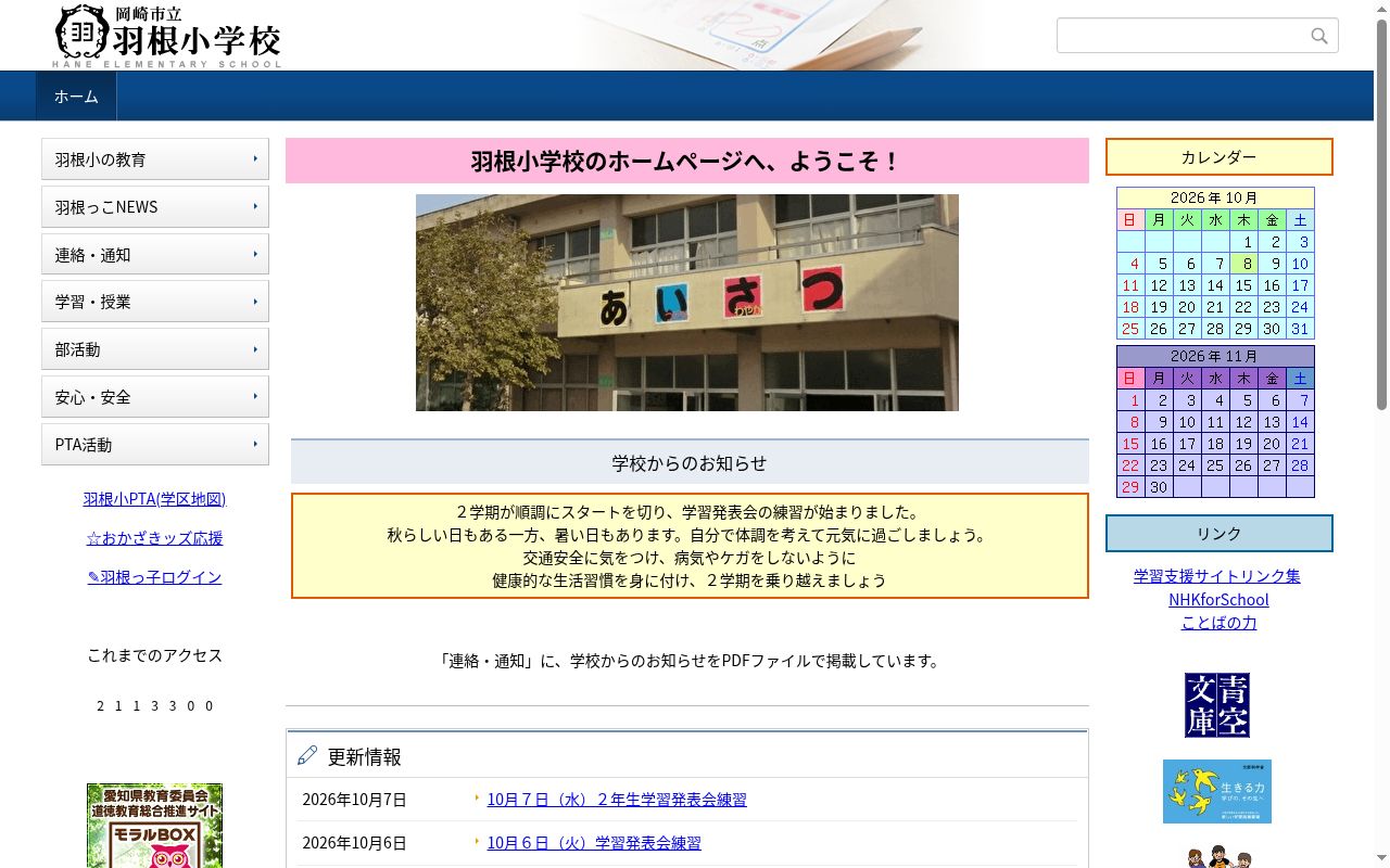 岡崎市立羽根小学校の公式サイトのスクリーンショット