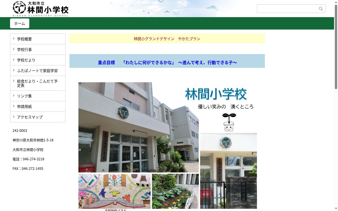 大和市立林間小学校の公式サイトのスクリーンショット