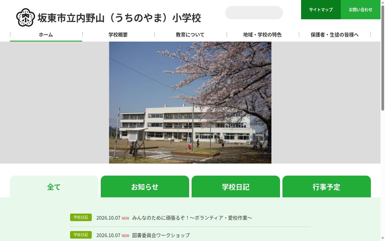 坂東市立内野山小学校の公式サイトのスクリーンショット