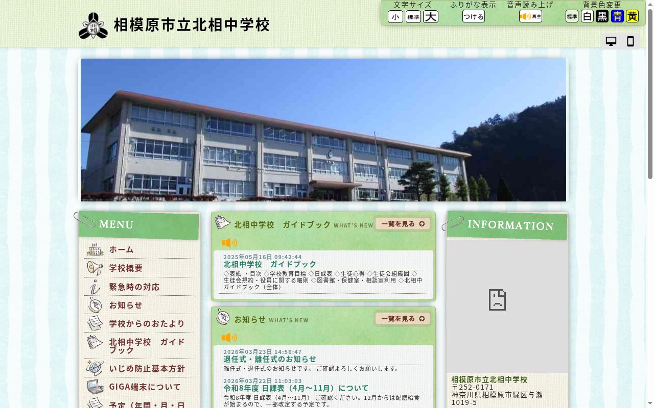 相模原市立北相中学校の公式サイトのスクリーンショット