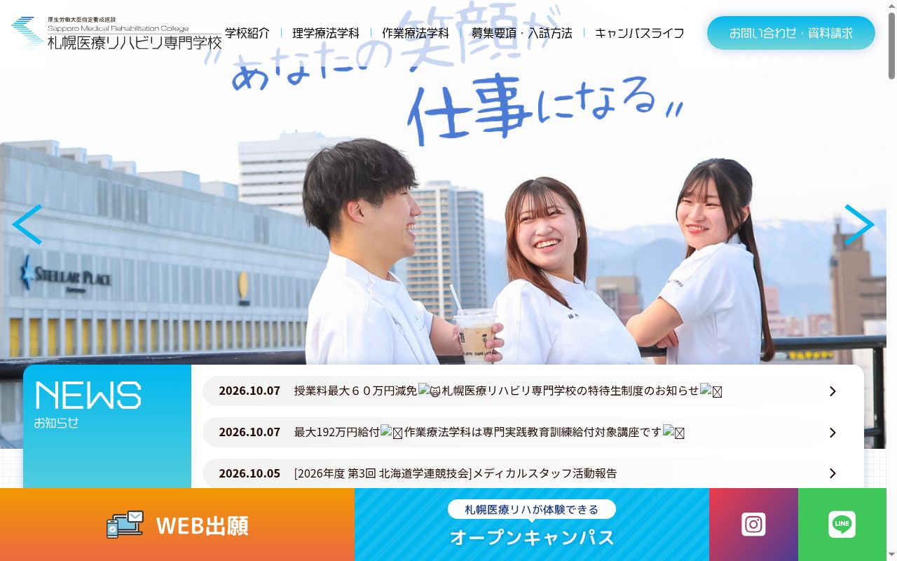 札幌医療リハビリ専門学校の公式サイトのスクリーンショット