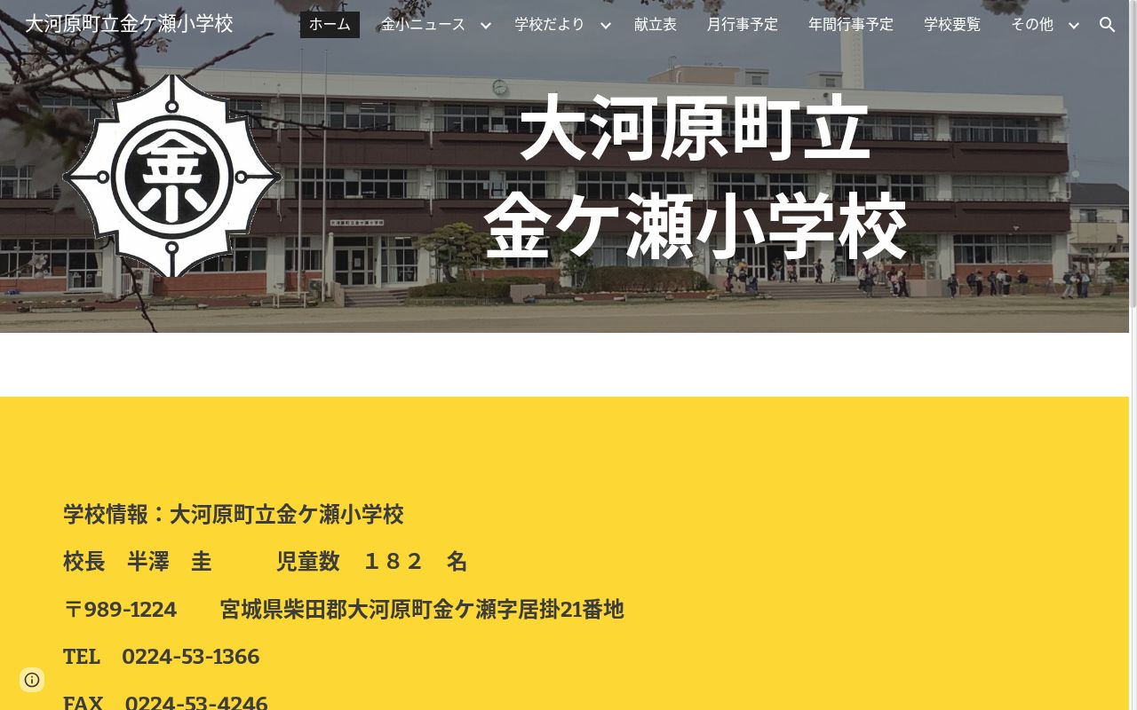 大河原町立金ケ瀬小学校の公式サイトのスクリーンショット