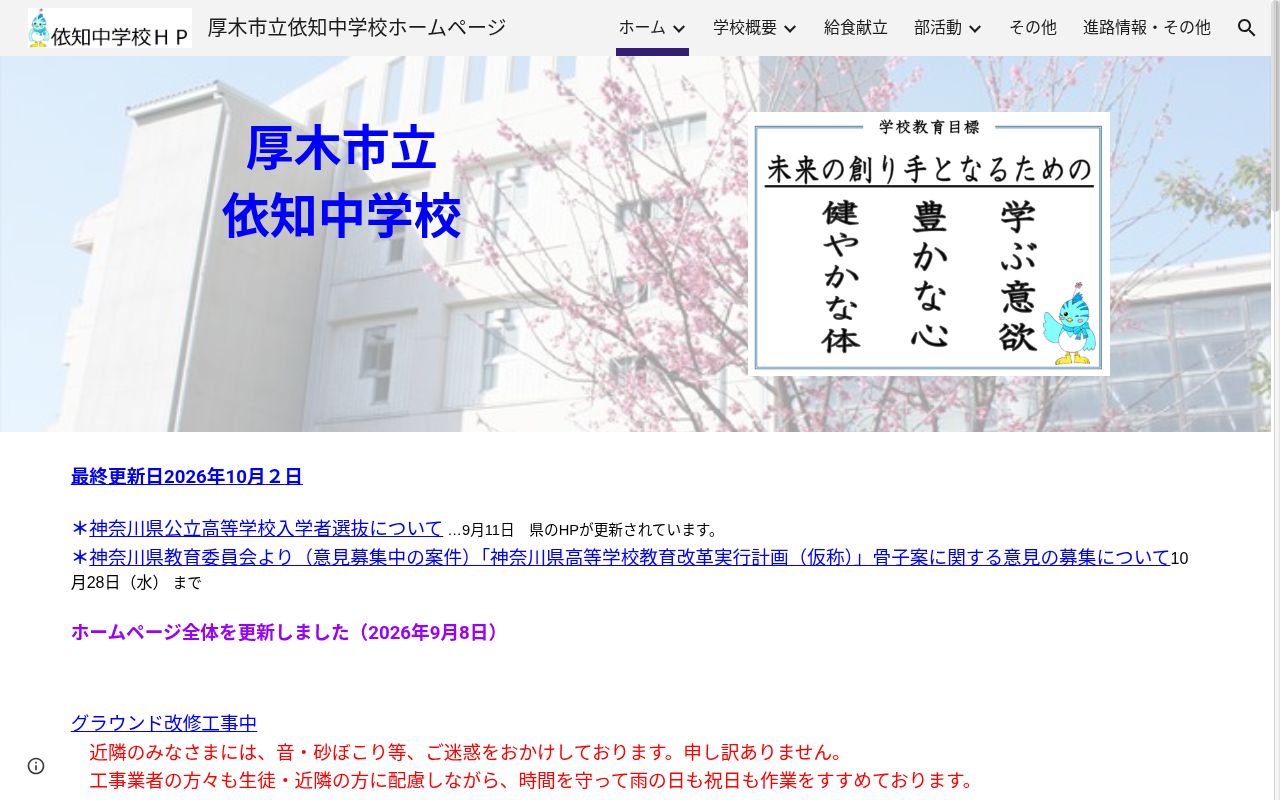 厚木市立依知中学校の公式サイトのスクリーンショット