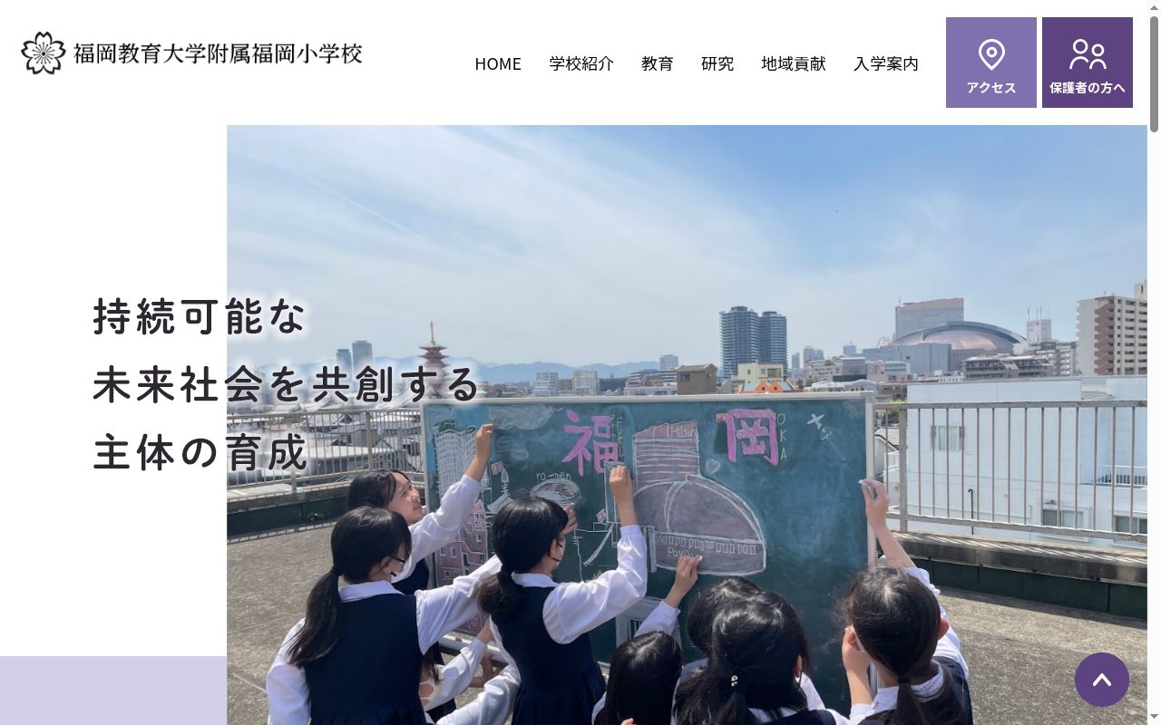 福岡教育大学附属福岡小学校の公式サイトのスクリーンショット