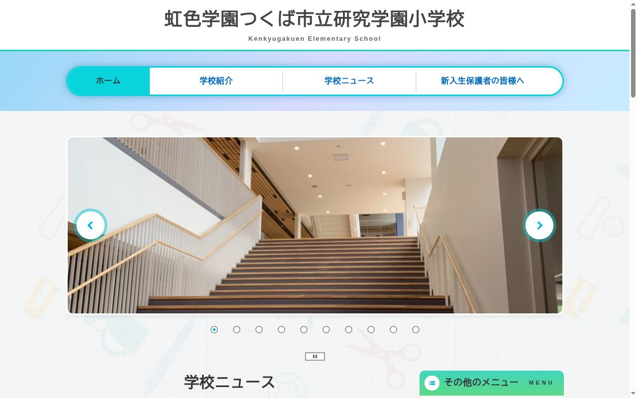 つくば市立研究学園小学校の公式サイトのスクリーンショット