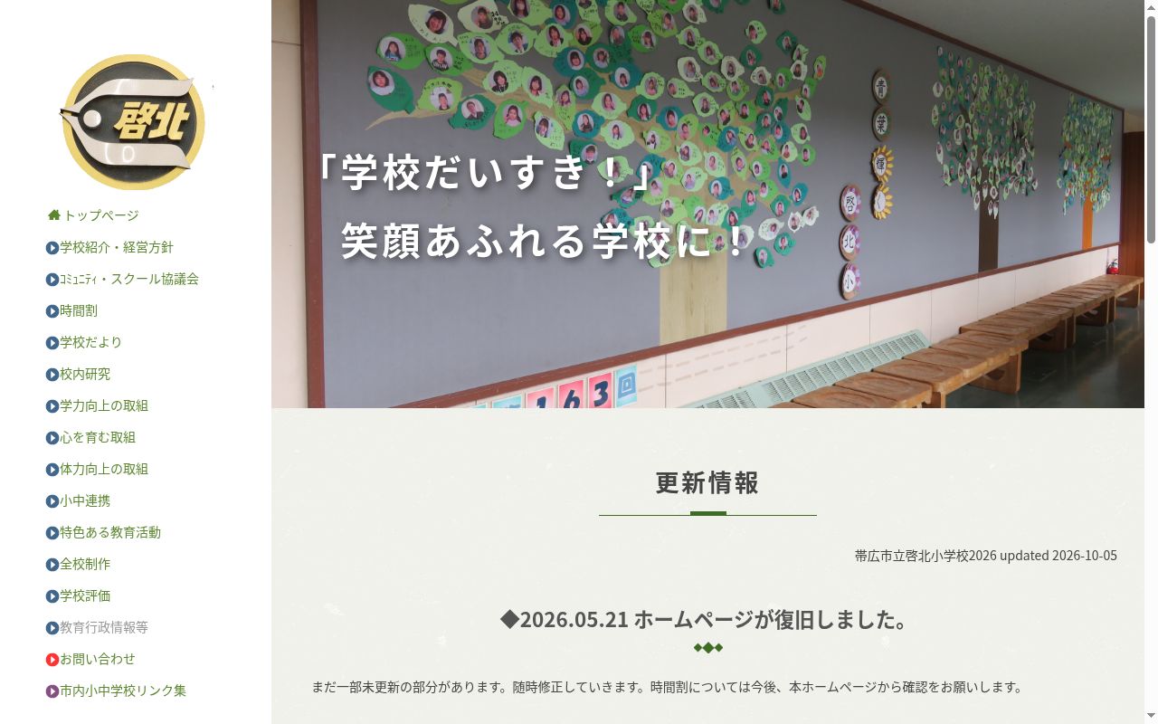 帯広市立啓北小学校の公式サイトのスクリーンショット