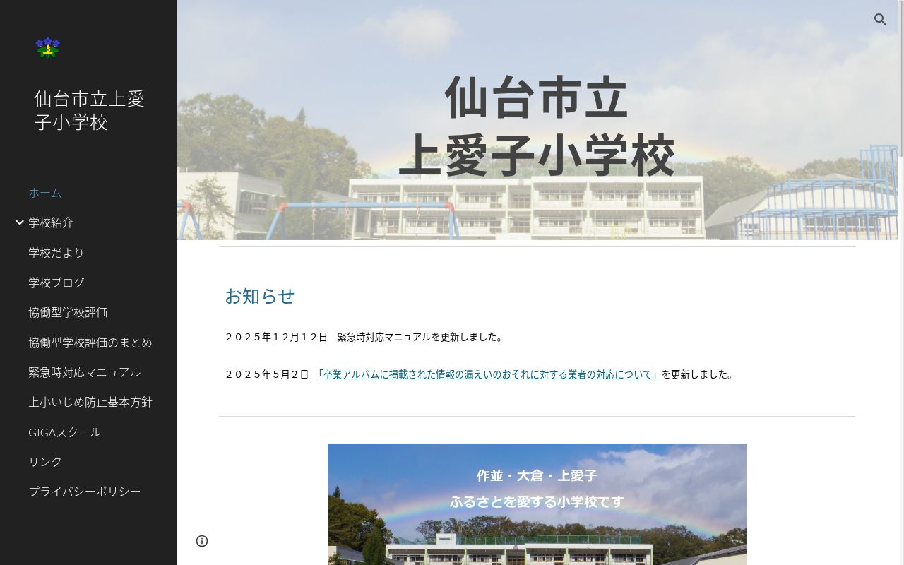 仙台市立上愛子小学校の公式サイトのスクリーンショット