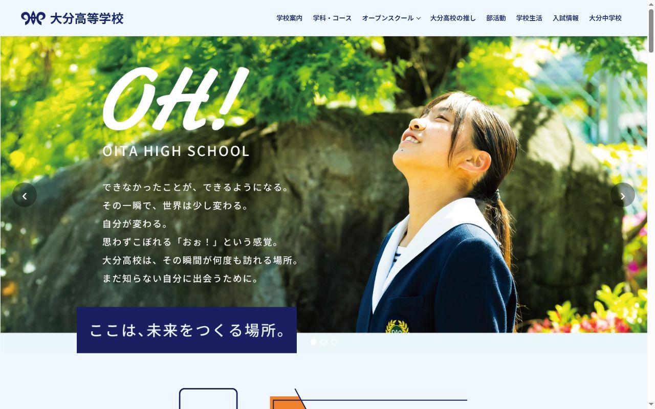 大分高等学校の公式サイトのスクリーンショット