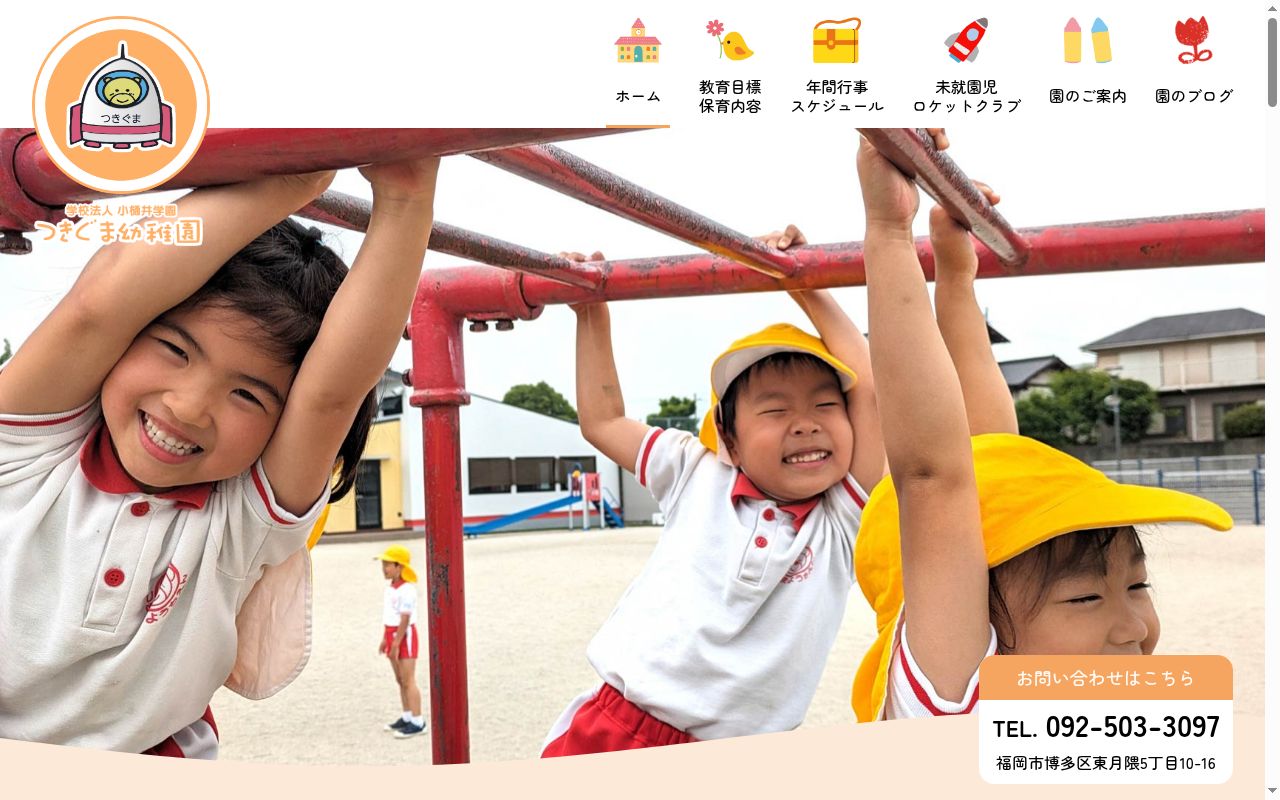つきぐま幼稚園の公式サイトのスクリーンショット