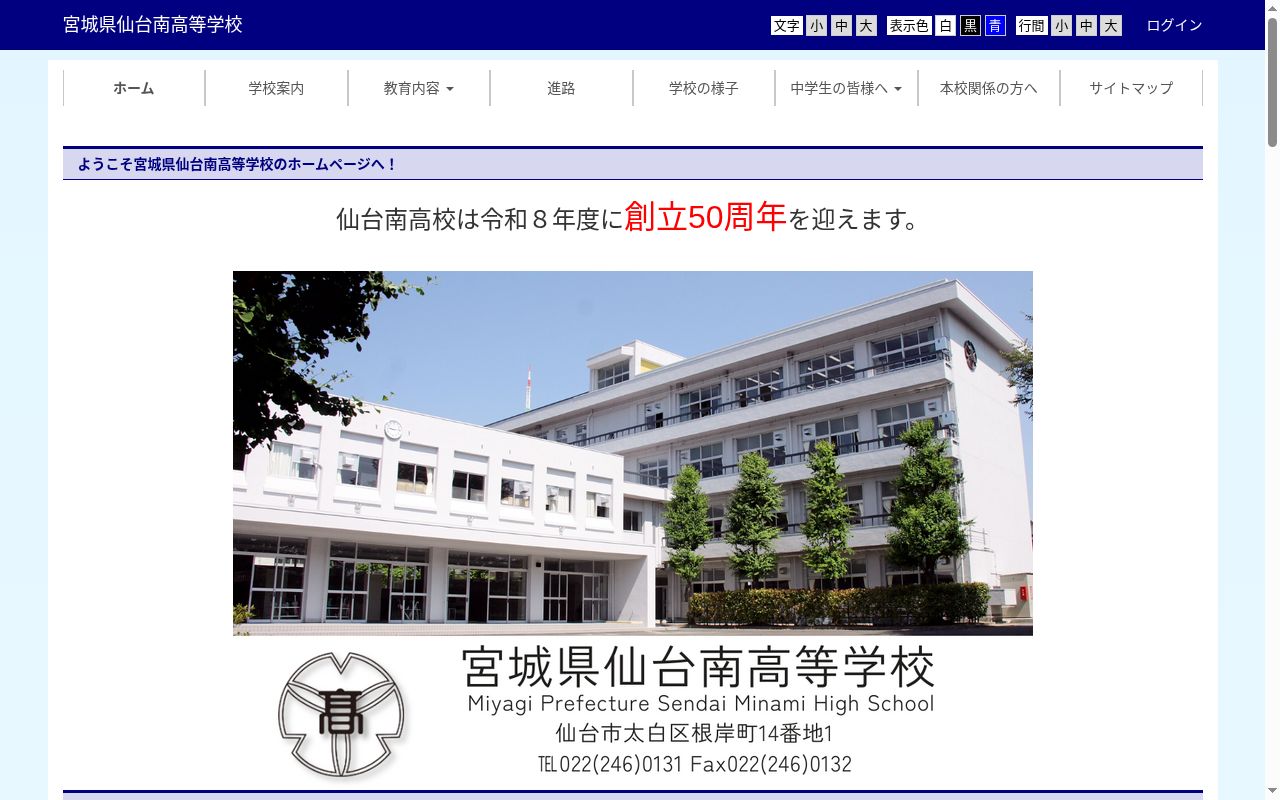 宮城県仙台南高等学校の公式サイトのスクリーンショット