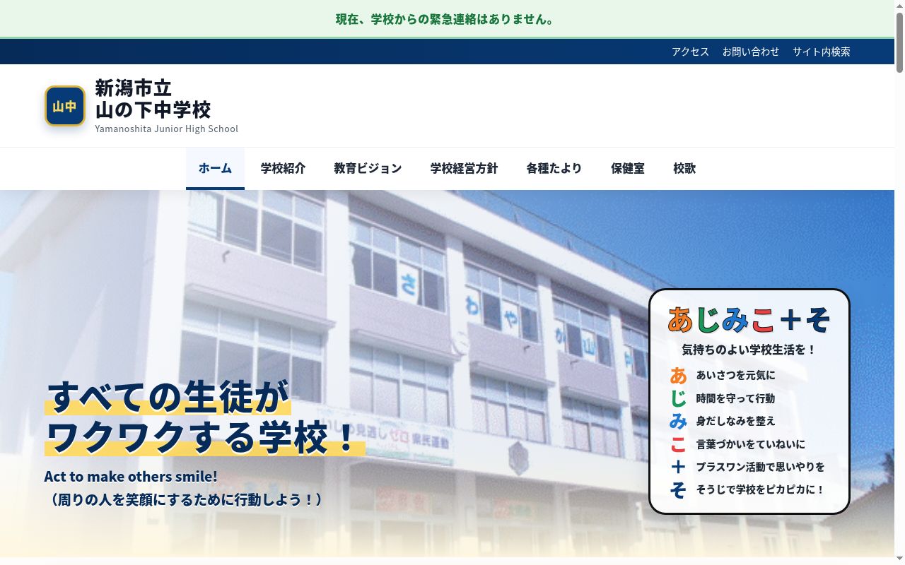 新潟市立山の下中学校の公式サイトのスクリーンショット