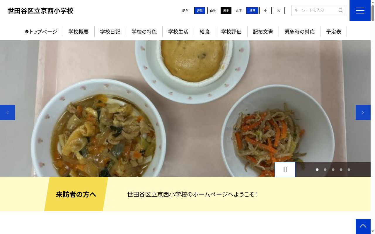 世田谷区立京西小学校の公式サイトのスクリーンショット