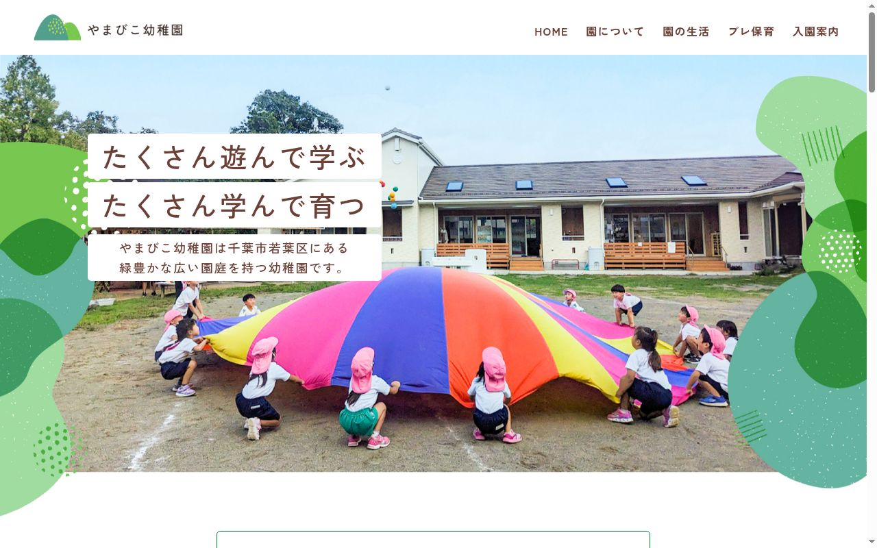 やまびこ幼稚園の公式サイトのスクリーンショット