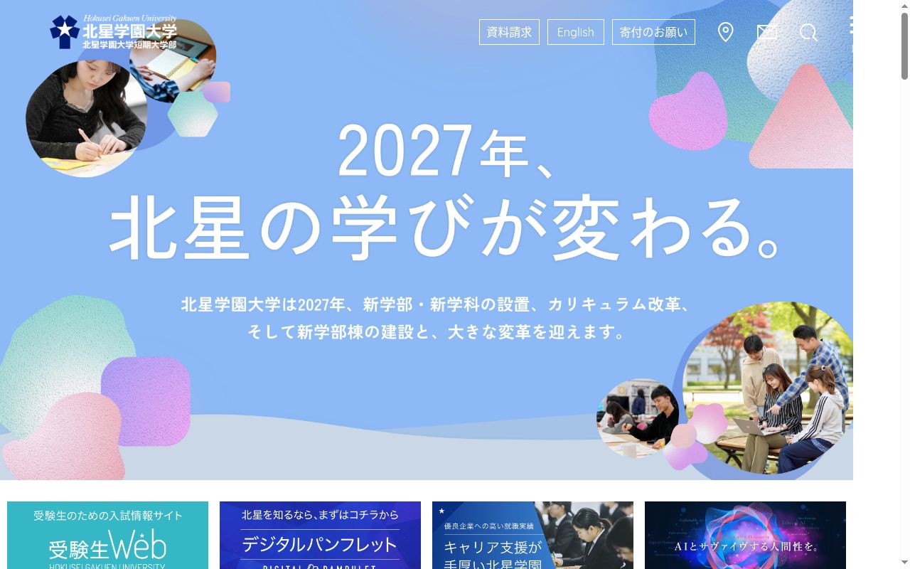 北星学園大学の公式サイトのスクリーンショット