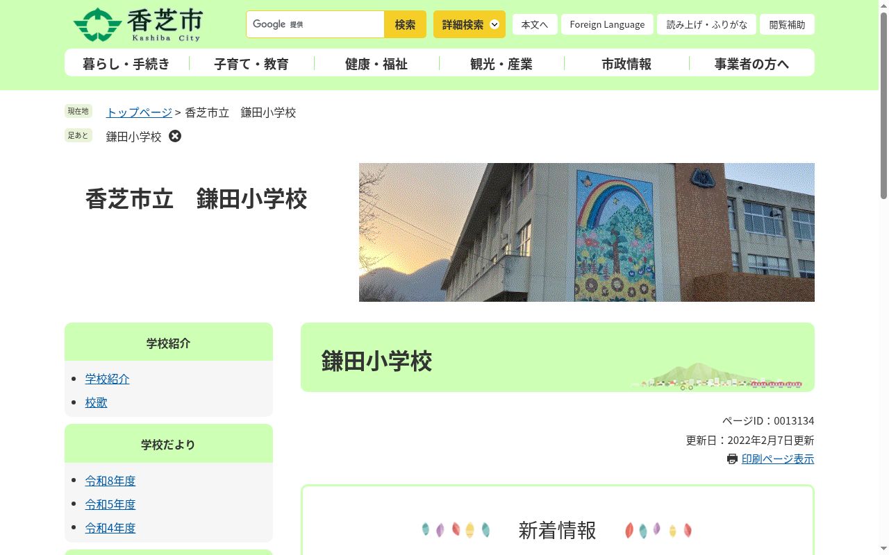 香芝市立鎌田小学校の公式サイトのスクリーンショット