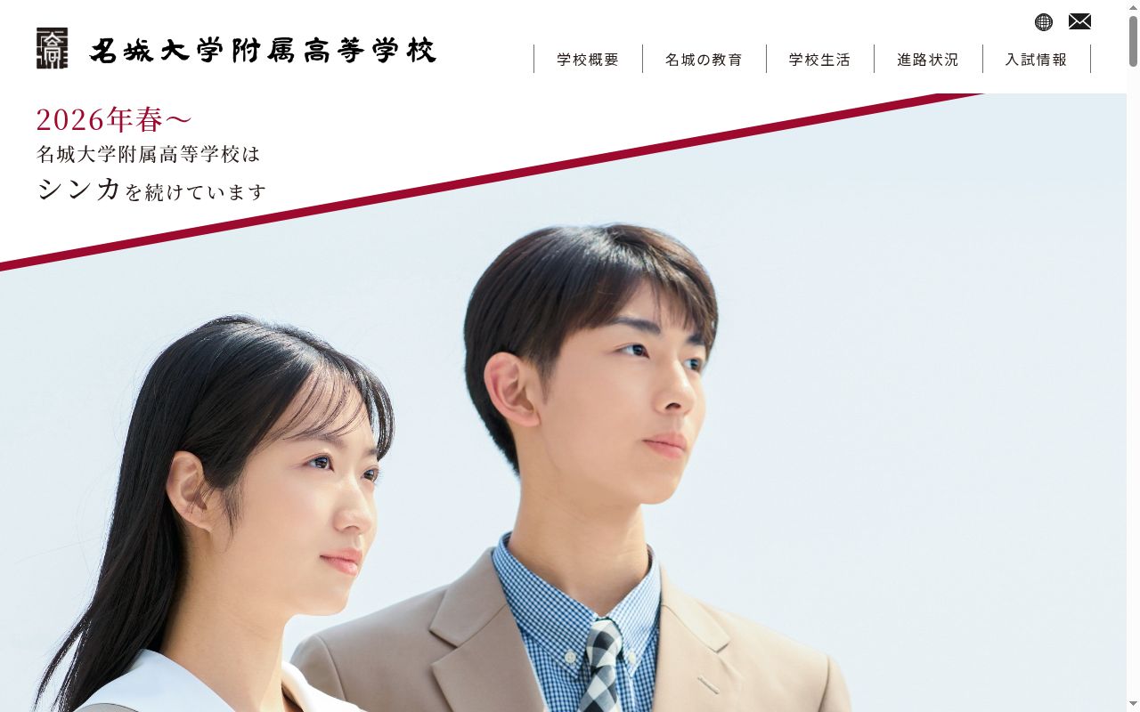 名城大学附属高等学校の公式サイトのスクリーンショット
