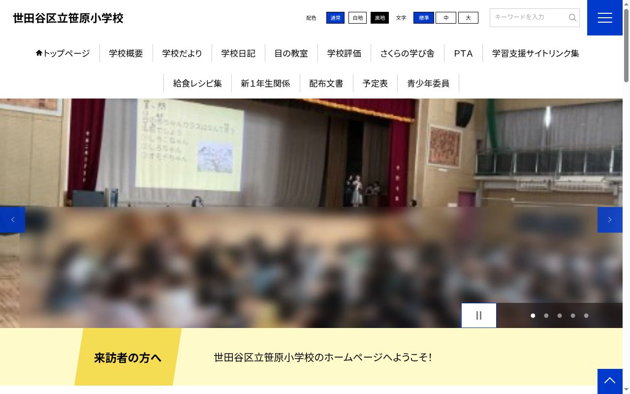 世田谷区立笹原小学校の公式サイトのスクリーンショット