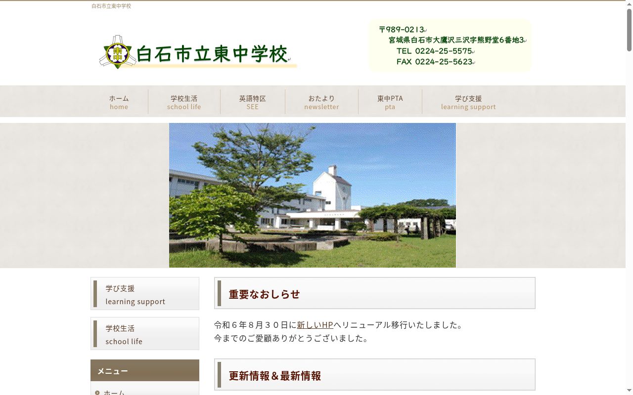 白石市立東中学校の公式サイトのスクリーンショット