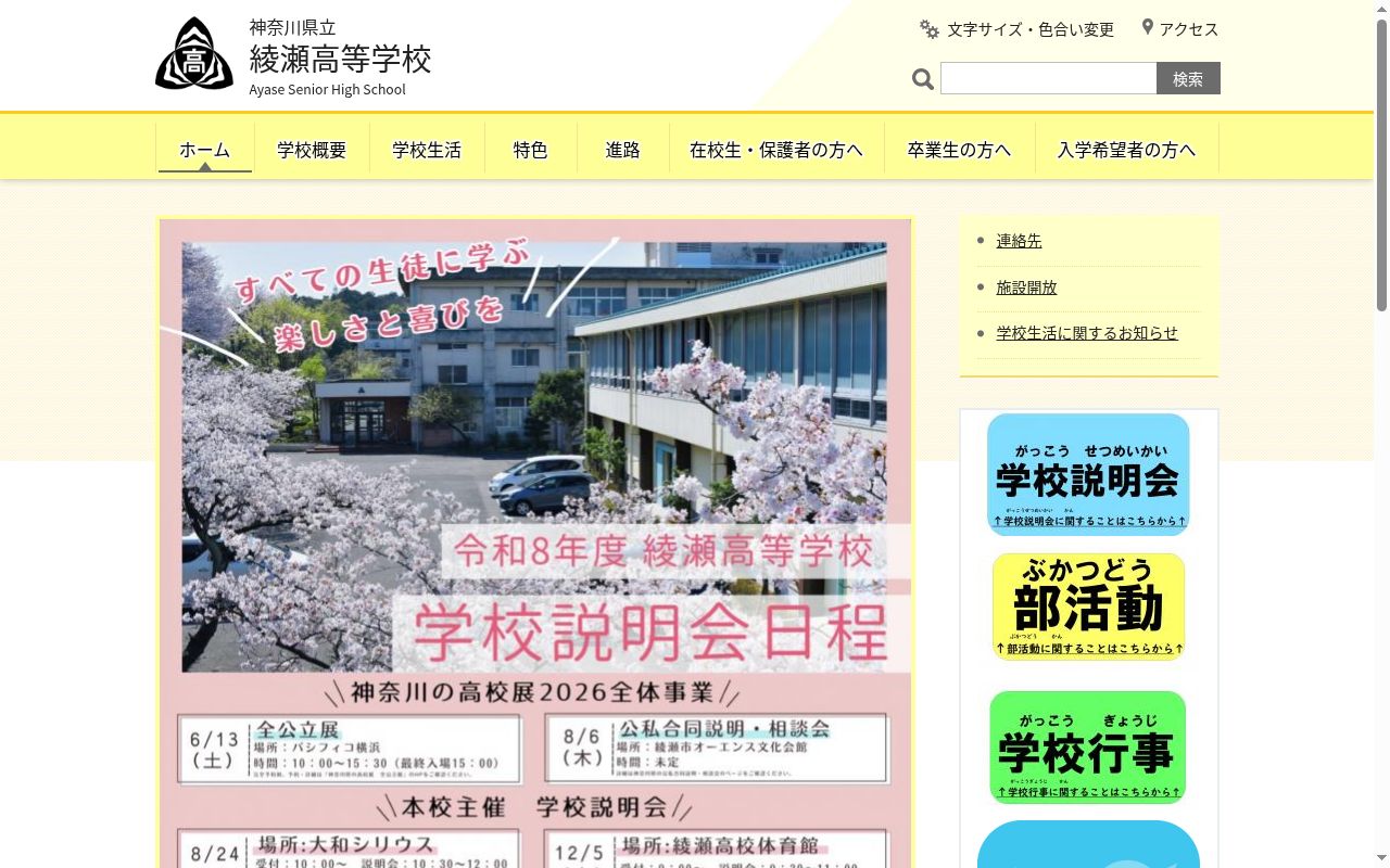 神奈川県立綾瀬高等学校の公式サイトのスクリーンショット