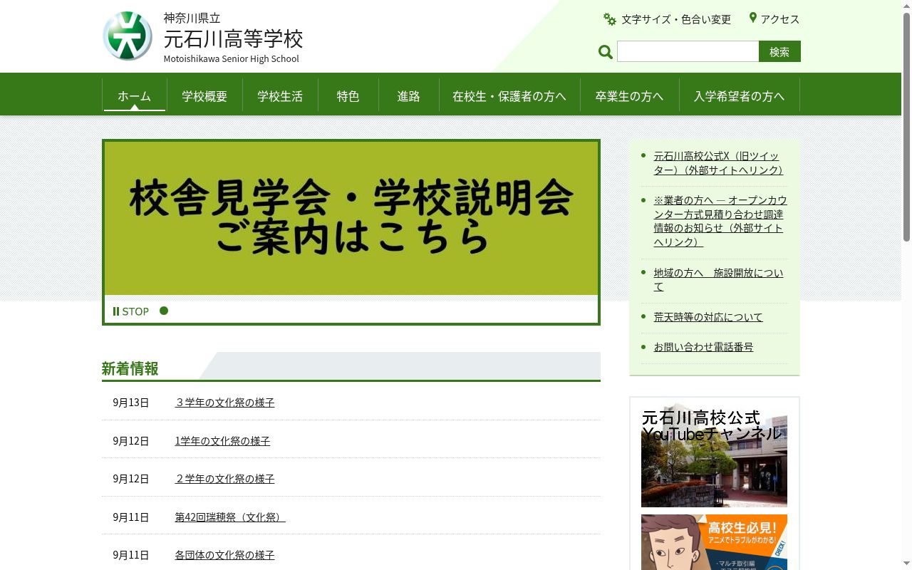 神奈川県立元石川高等学校の公式サイトのスクリーンショット