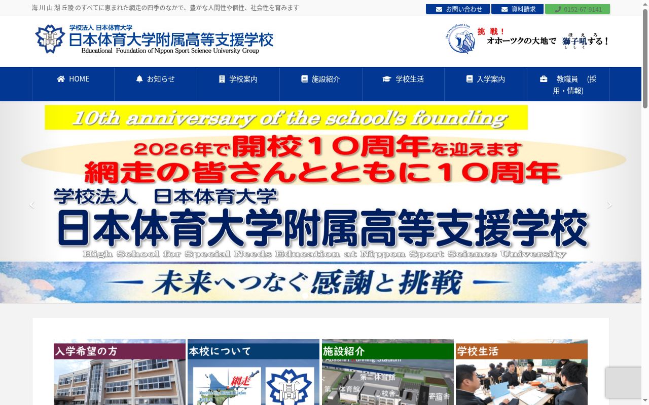 日本体育大学附属高等支援学校の公式サイトのスクリーンショット