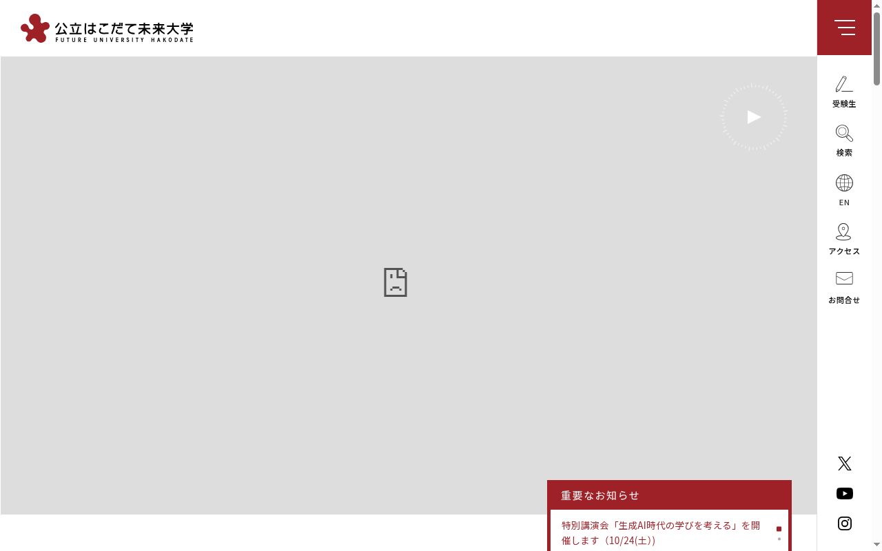 公立はこだて未来大学の公式サイトのスクリーンショット