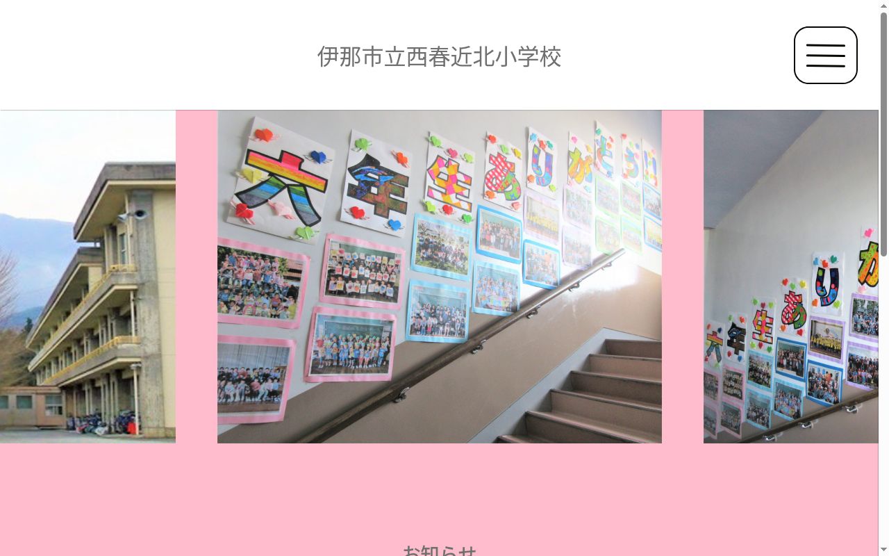伊那市立西春近北小学校の公式サイトのスクリーンショット