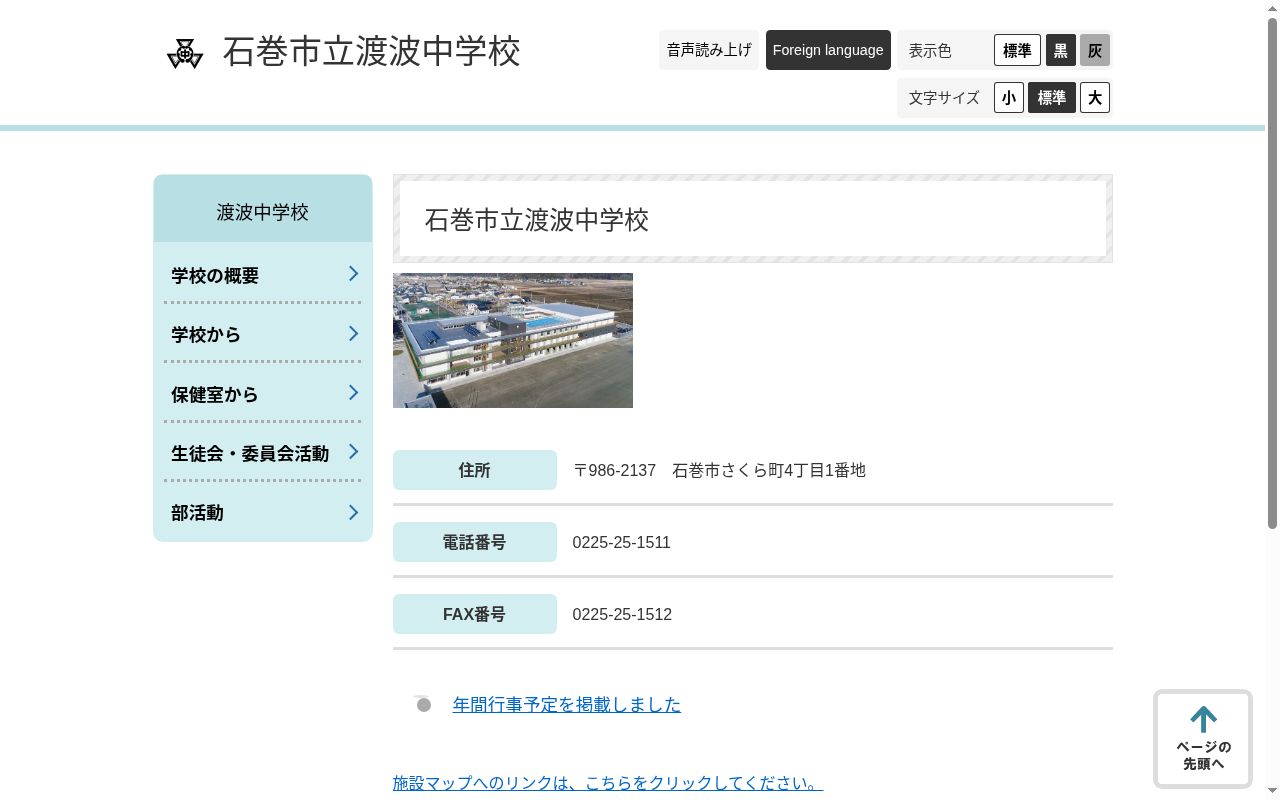 石巻市立渡波中学校の公式サイトのスクリーンショット