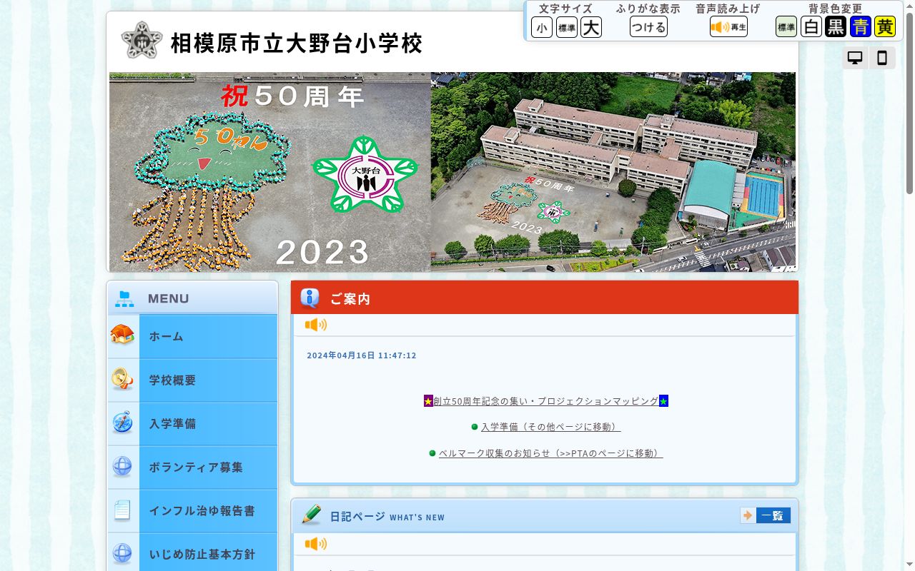 相模原市立大野台小学校の公式サイトのスクリーンショット