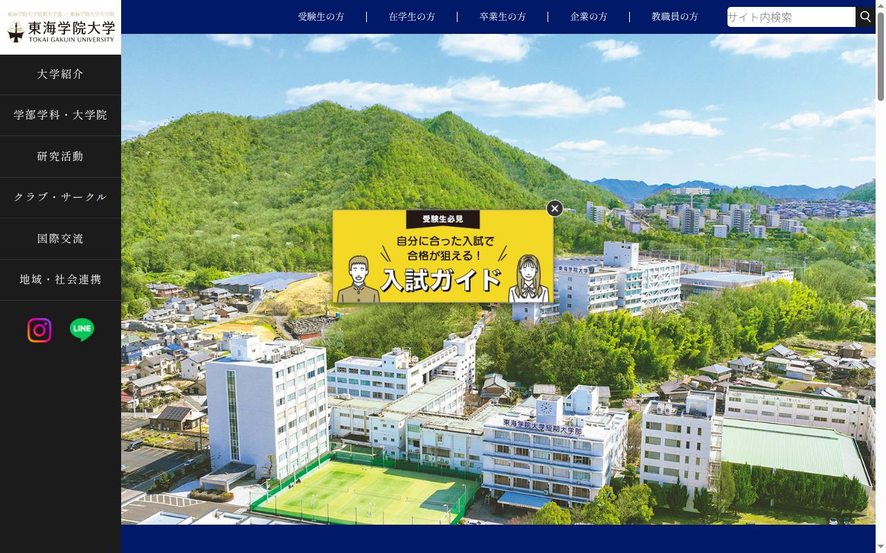 東海学院大学の公式サイトのスクリーンショット