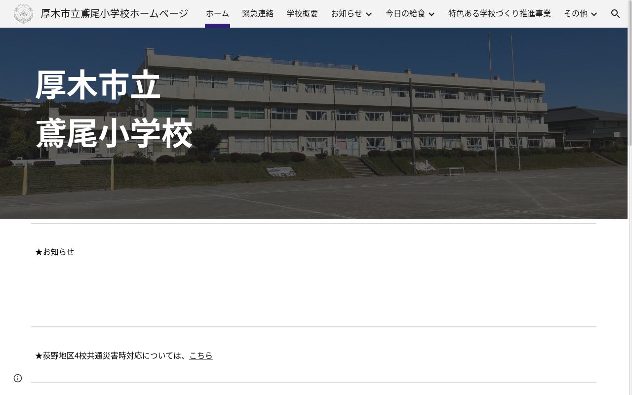 厚木市立鳶尾小学校の公式サイトのスクリーンショット