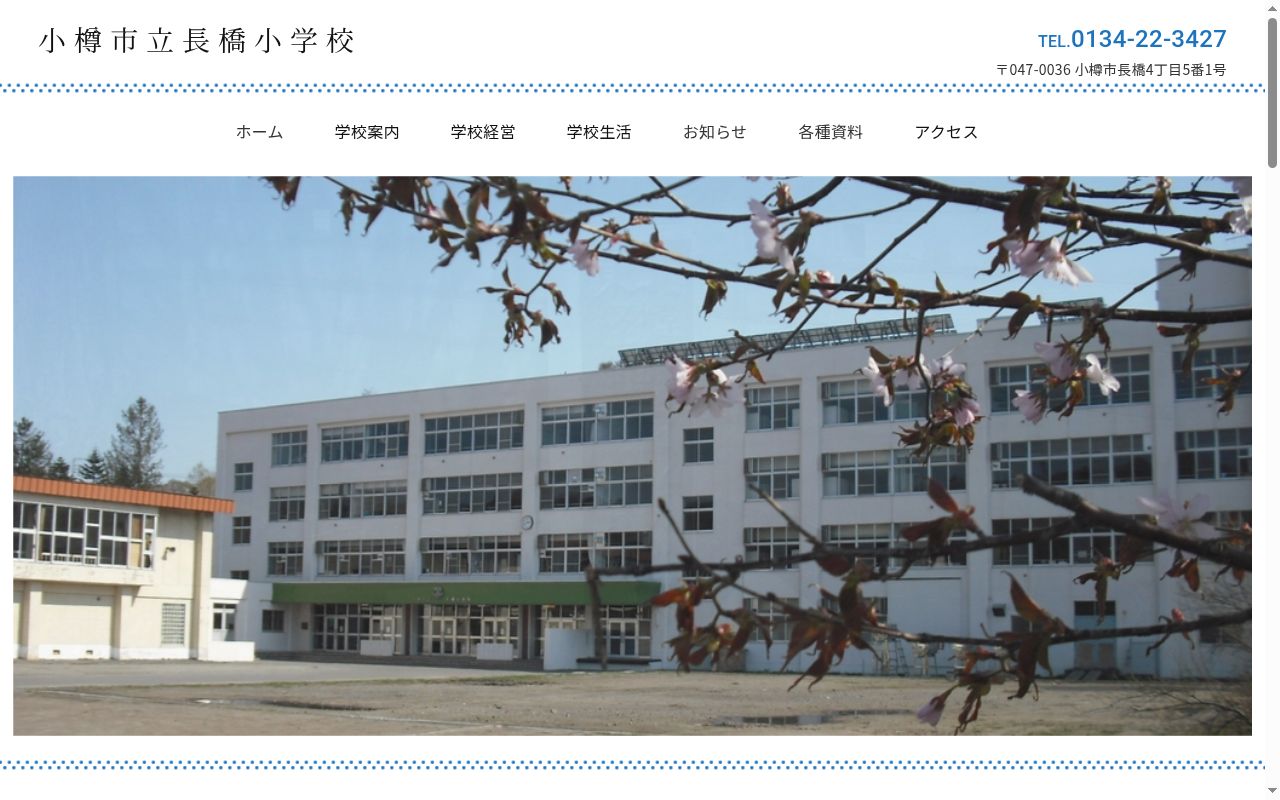 小樽市立長橋小学校の公式サイトのスクリーンショット