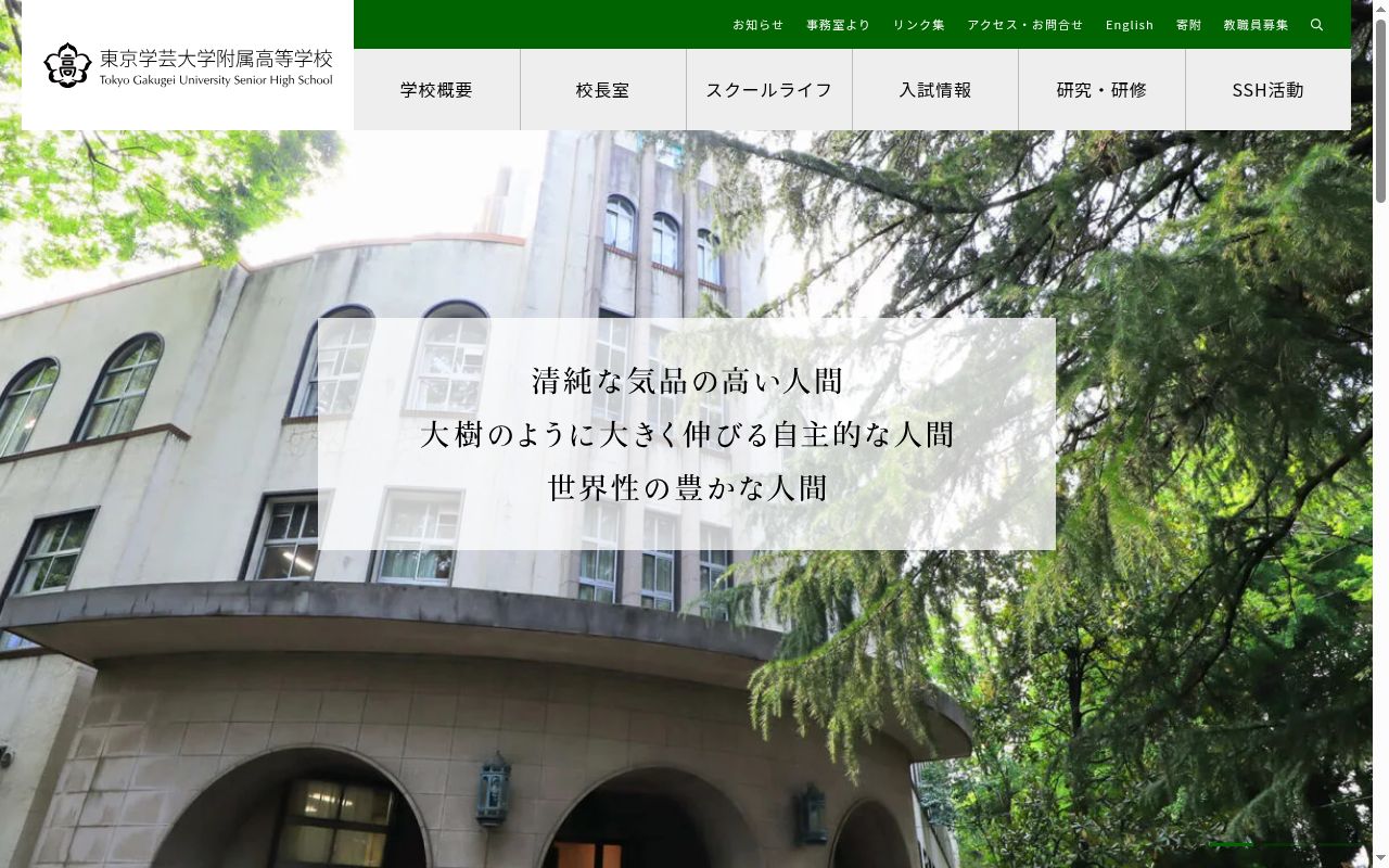 東京学芸大学附属高等学校の公式サイトのスクリーンショット
