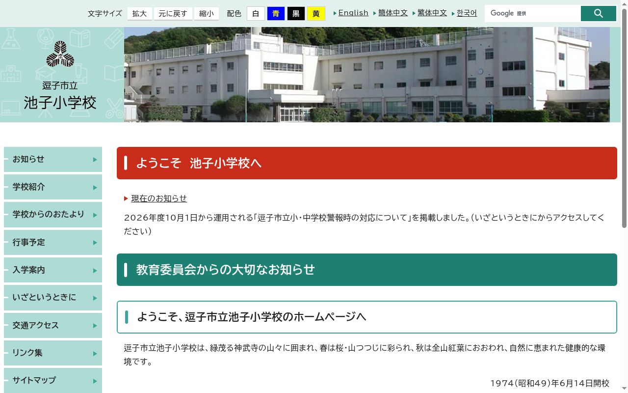 逗子市立池子小学校の公式サイトのスクリーンショット