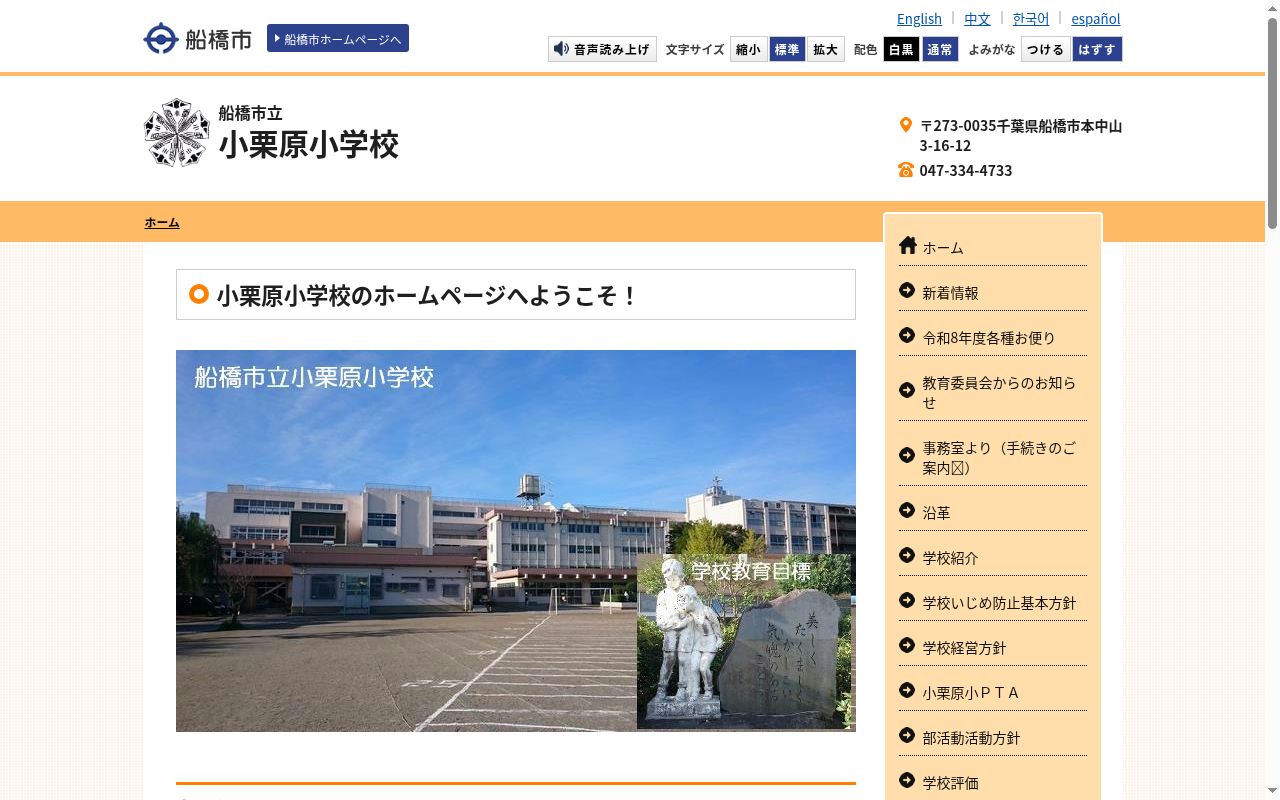 船橋市立小栗原小学校の公式サイトのスクリーンショット