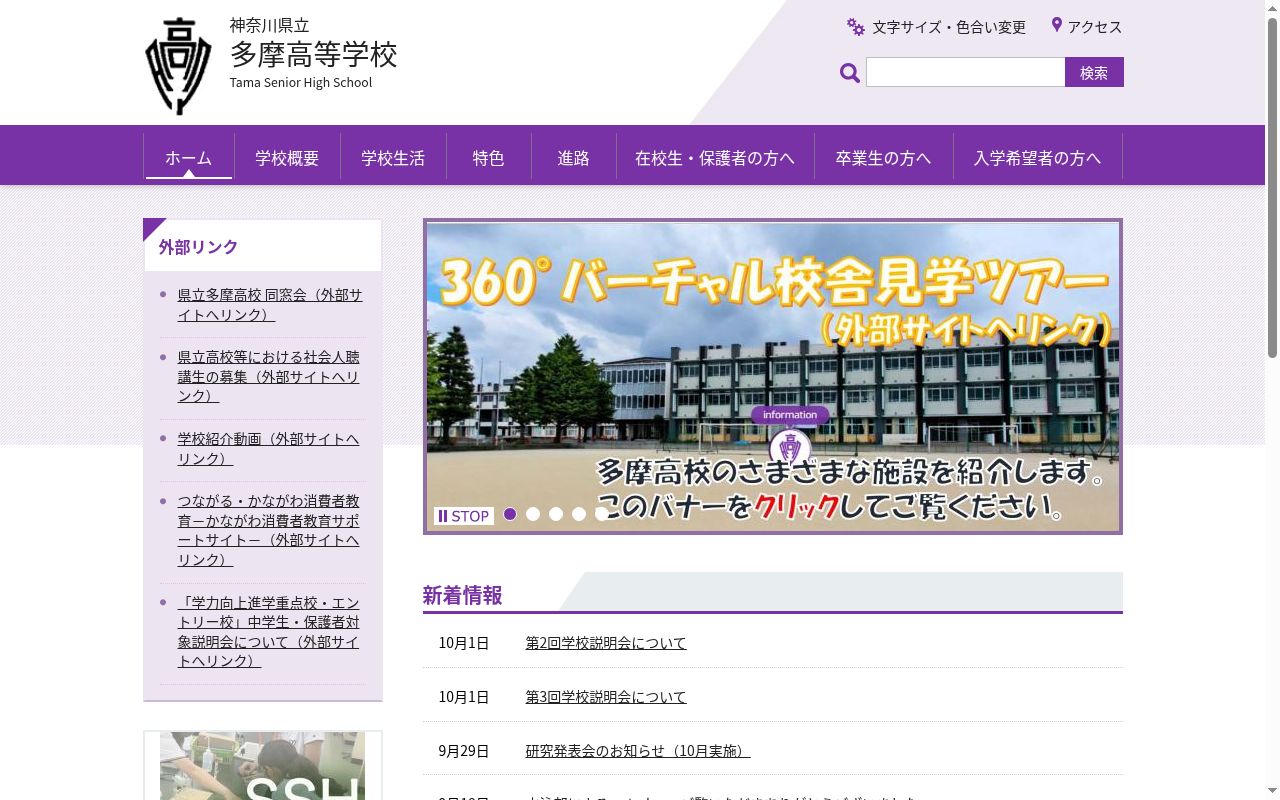 神奈川県立多摩高等学校の公式サイトのスクリーンショット