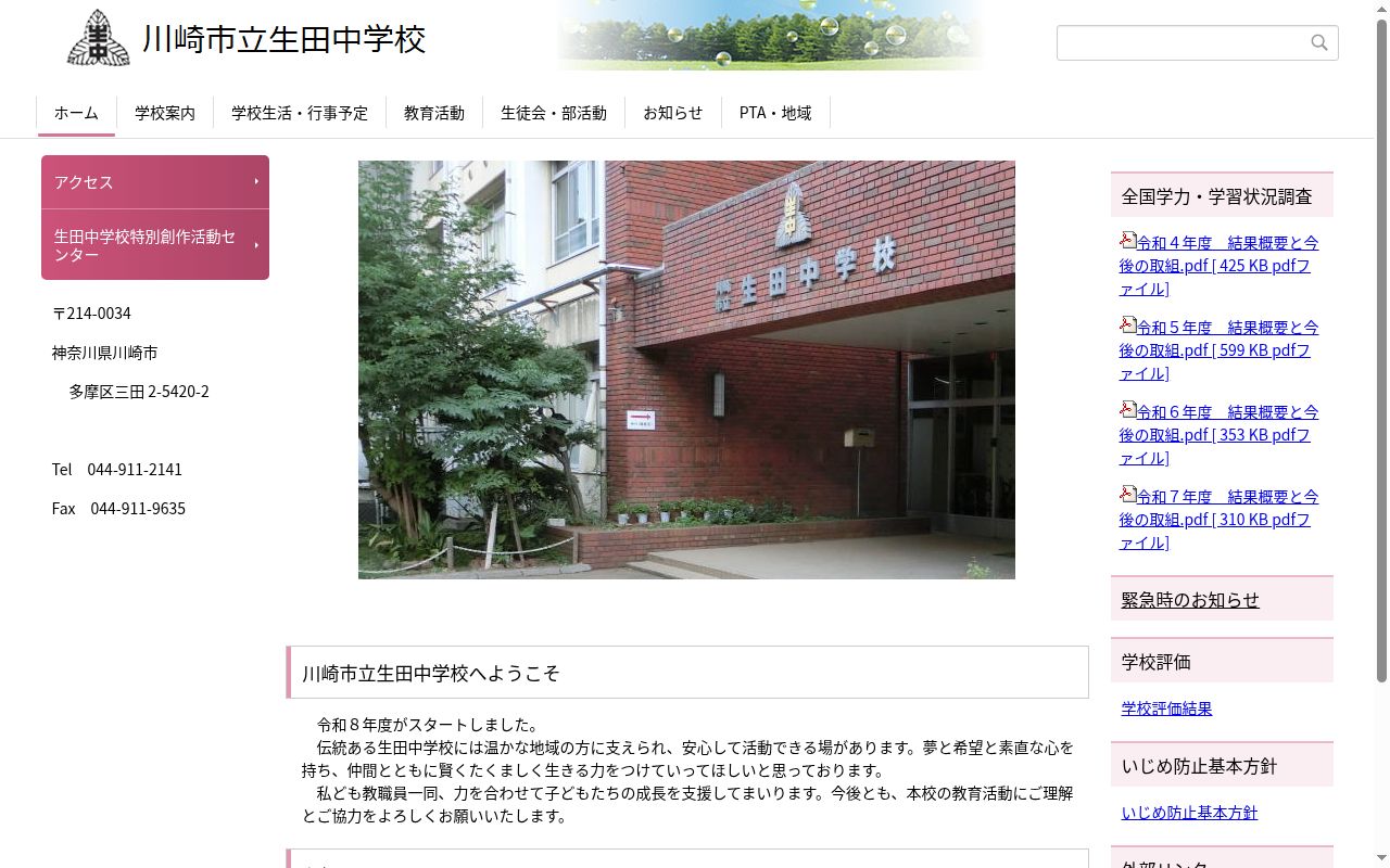 川崎市立生田中学校の公式サイトのスクリーンショット