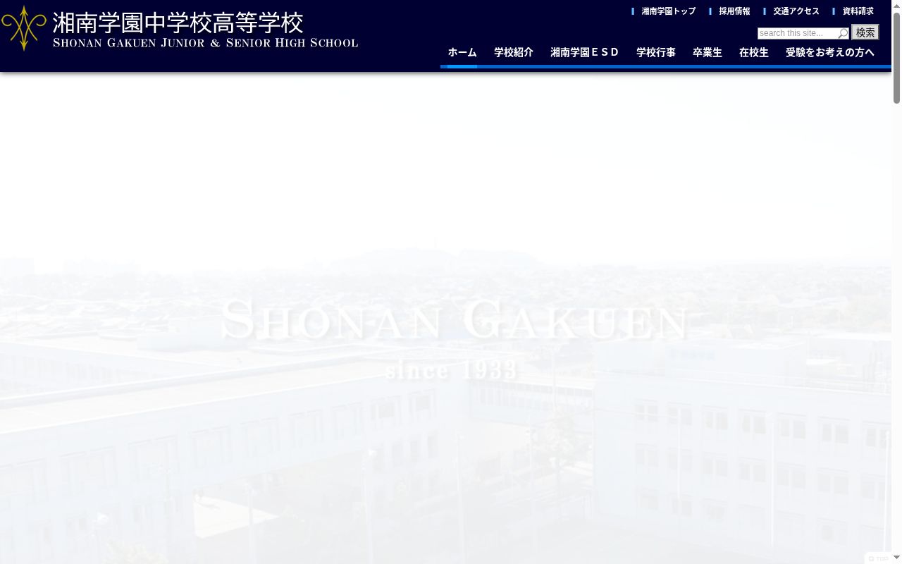 湘南学園中学校の公式サイトのスクリーンショット