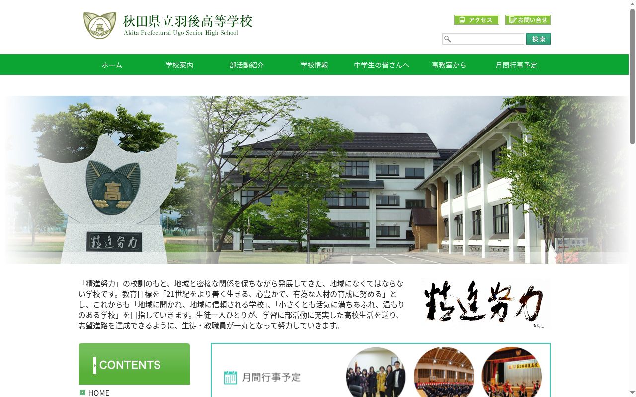 秋田県立羽後高等学校の公式サイトのスクリーンショット
