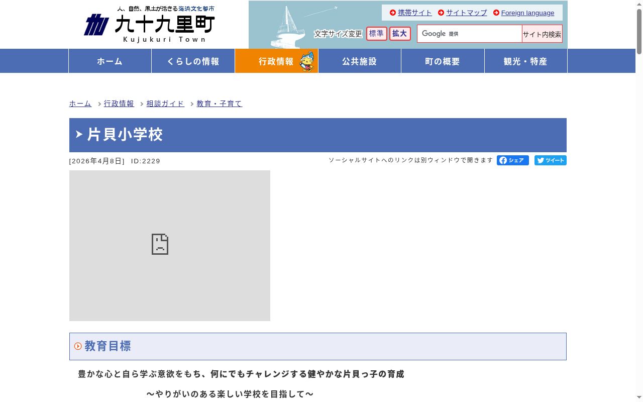 九十九里町立片貝小学校の公式サイトのスクリーンショット