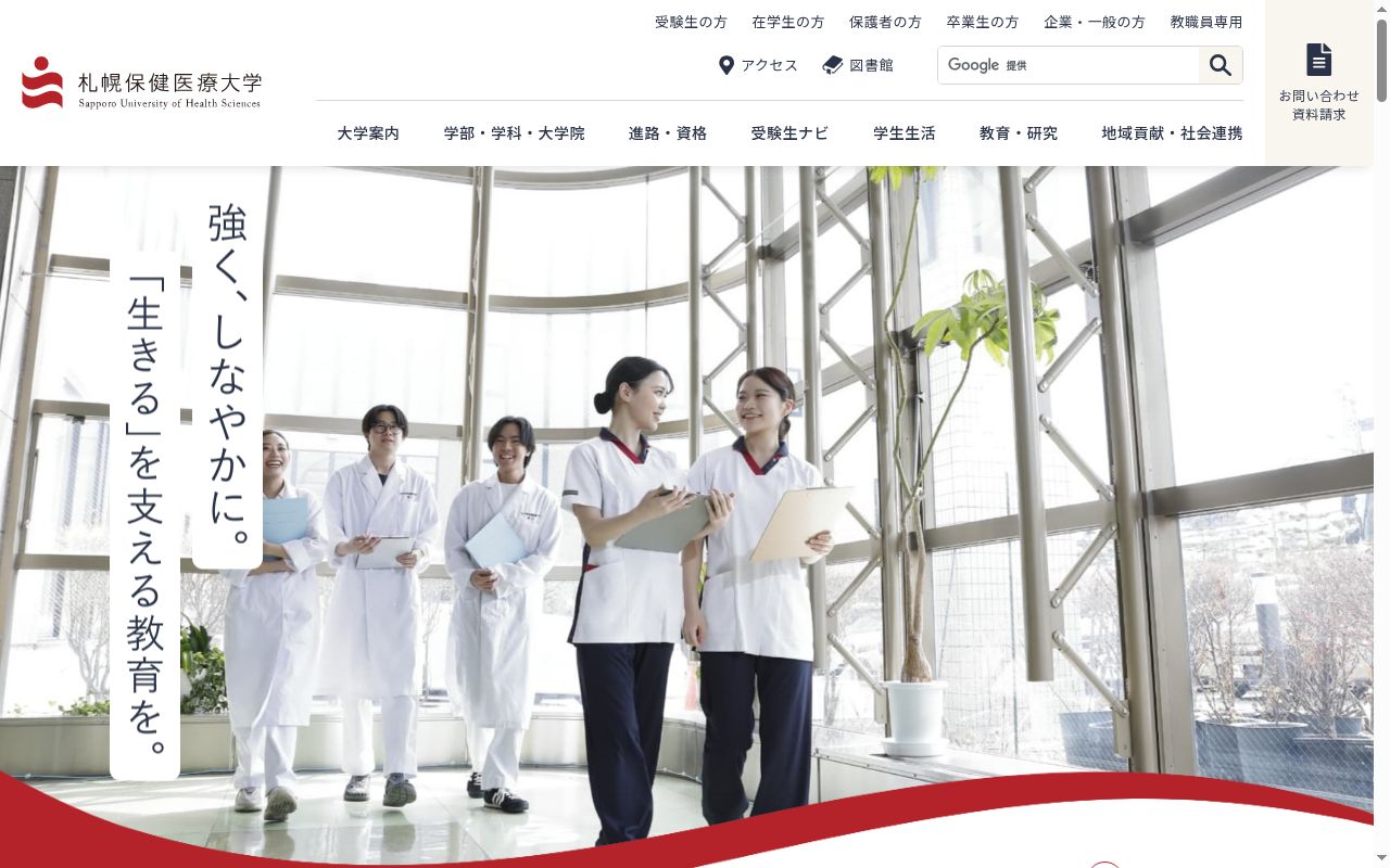 札幌保健医療大学の公式サイトのスクリーンショット
