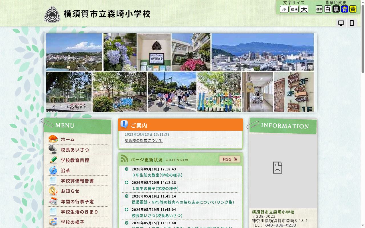 横須賀市立森崎小学校の公式サイトのスクリーンショット