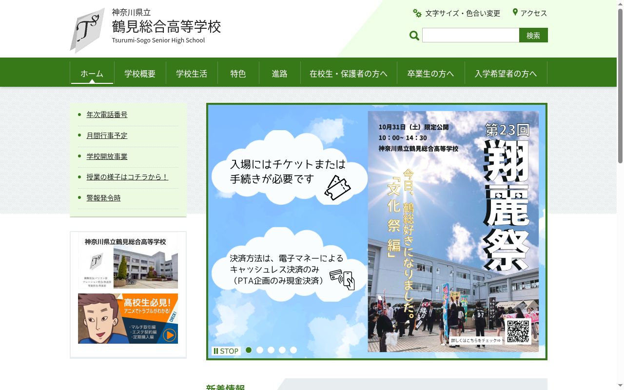 神奈川県立鶴見総合高等学校の公式サイトのスクリーンショット