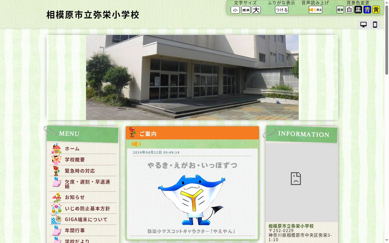 相模原市立弥栄小学校の公式サイトのスクリーンショット