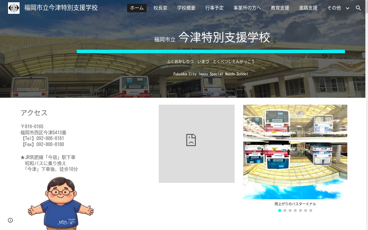 福岡市立今津特別支援学校の公式サイトのスクリーンショット